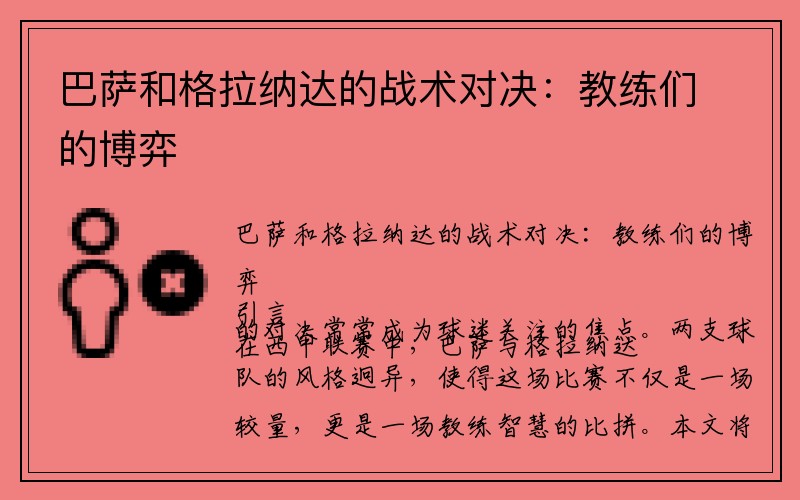 巴萨和格拉纳达的战术对决：教练们的博弈