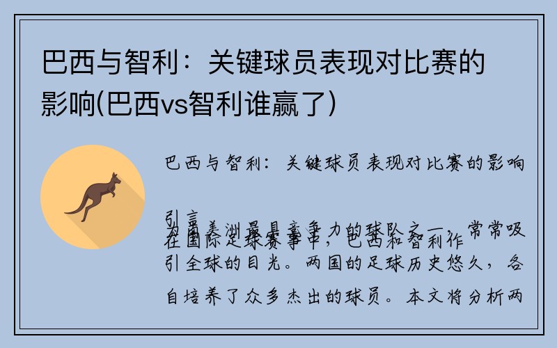 巴西与智利：关键球员表现对比赛的影响(巴西vs智利谁赢了)