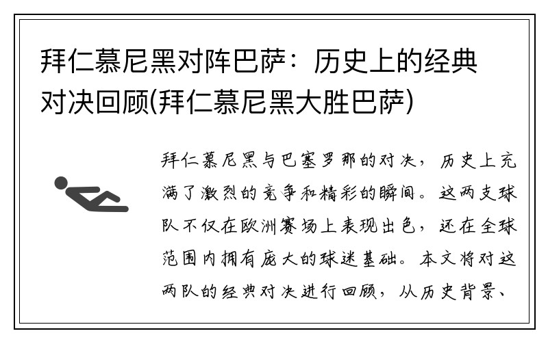 拜仁慕尼黑对阵巴萨：历史上的经典对决回顾(拜仁慕尼黑大胜巴萨)