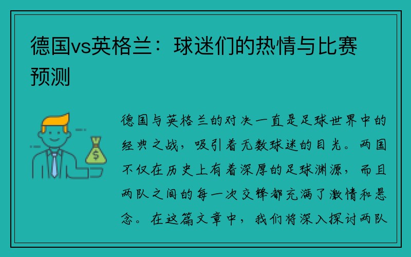 德国vs英格兰：球迷们的热情与比赛预测