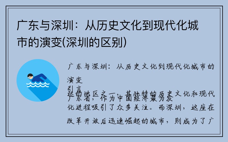 广东与深圳：从历史文化到现代化城市的演变(深圳的区别)