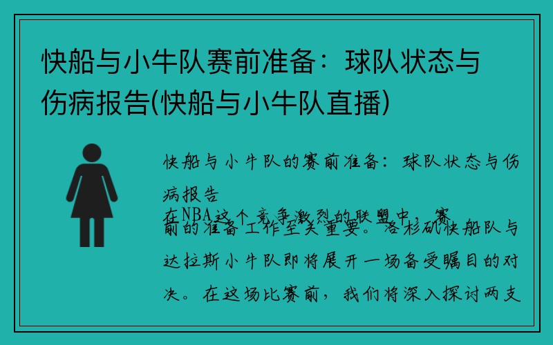 快船与小牛队赛前准备：球队状态与伤病报告(快船与小牛队直播)