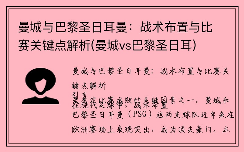 曼城与巴黎圣日耳曼：战术布置与比赛关键点解析(曼城vs巴黎圣日耳)