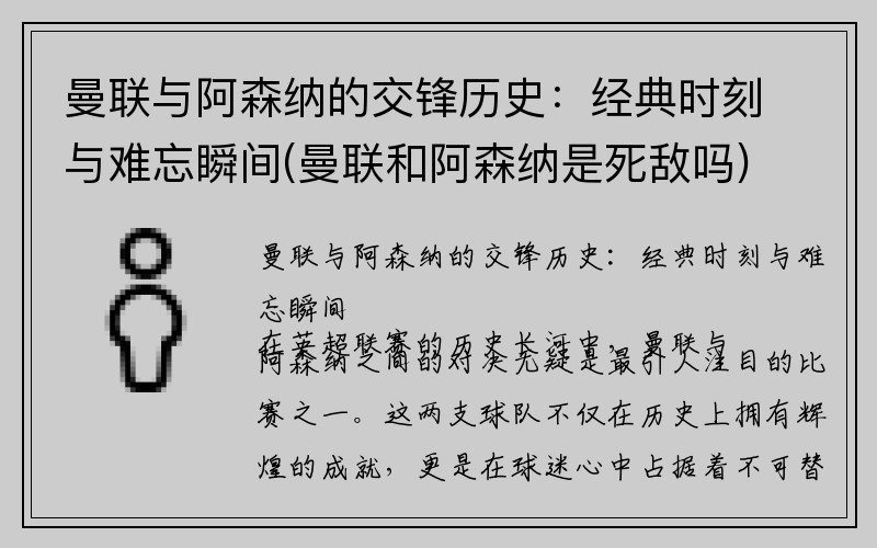 曼联与阿森纳的交锋历史：经典时刻与难忘瞬间(曼联和阿森纳是死敌吗)