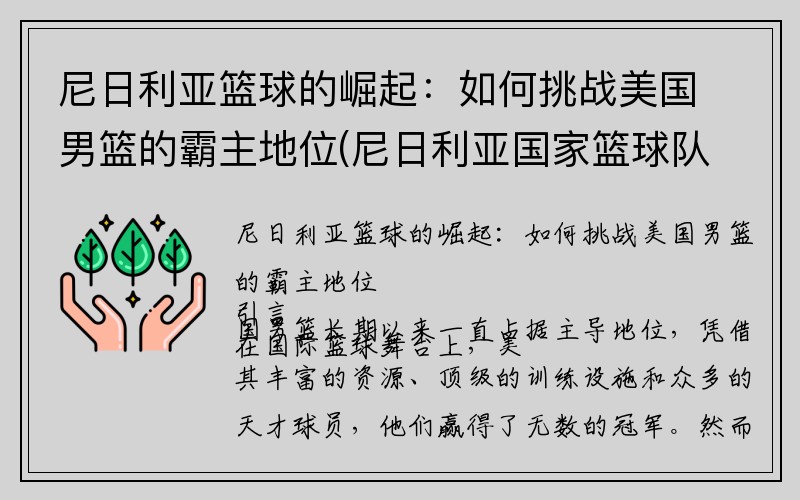 尼日利亚篮球的崛起：如何挑战美国男篮的霸主地位(尼日利亚国家篮球队中的nba球员)