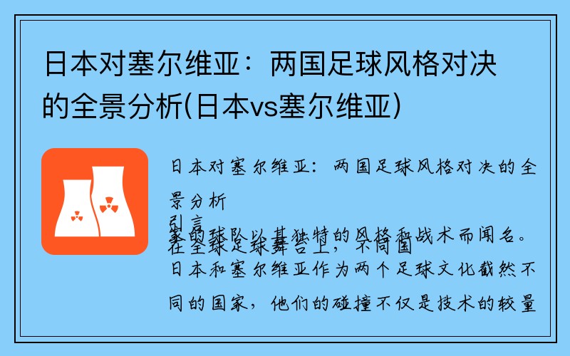 日本对塞尔维亚：两国足球风格对决的全景分析(日本vs塞尔维亚)