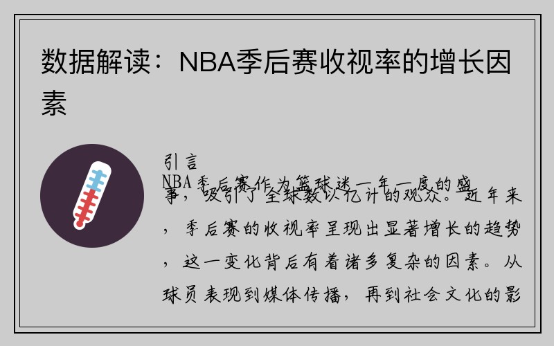 数据解读：NBA季后赛收视率的增长因素