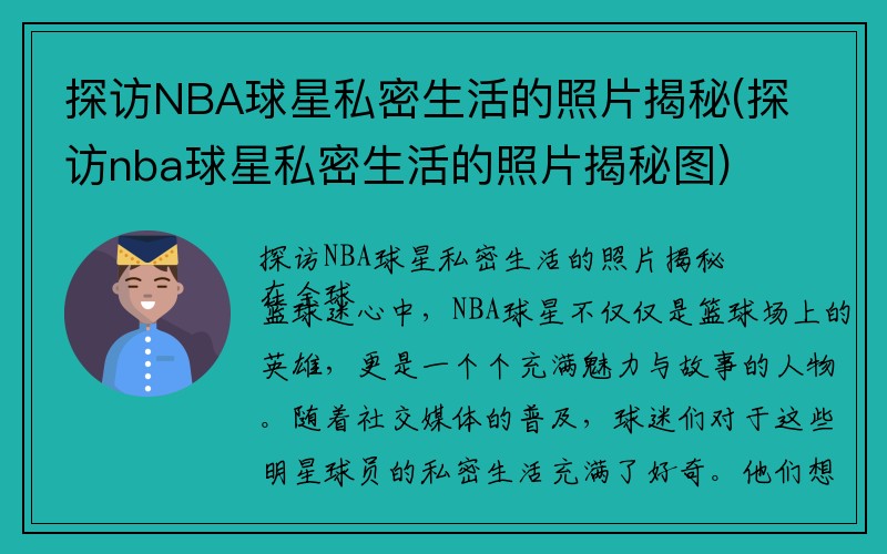 探访NBA球星私密生活的照片揭秘(探访nba球星私密生活的照片揭秘图)