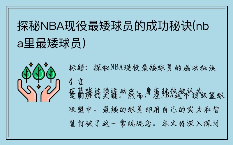 探秘NBA现役最矮球员的成功秘诀(nba里最矮球员)