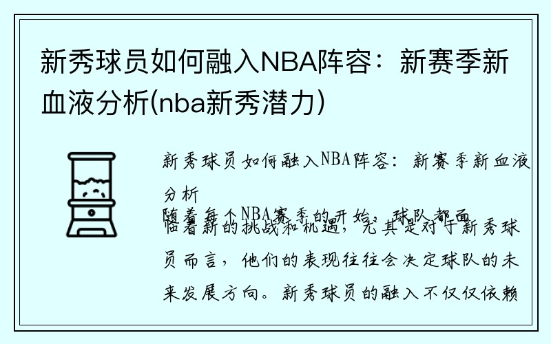 新秀球员如何融入NBA阵容：新赛季新血液分析(nba新秀潜力)