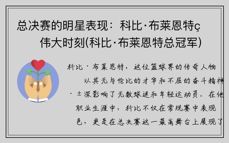 总决赛的明星表现：科比·布莱恩特的伟大时刻(科比·布莱恩特总冠军)