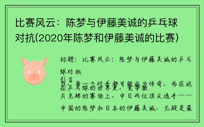 比赛风云：陈梦与伊藤美诚的乒乓球对抗(2020年陈梦和伊藤美诚的比赛)