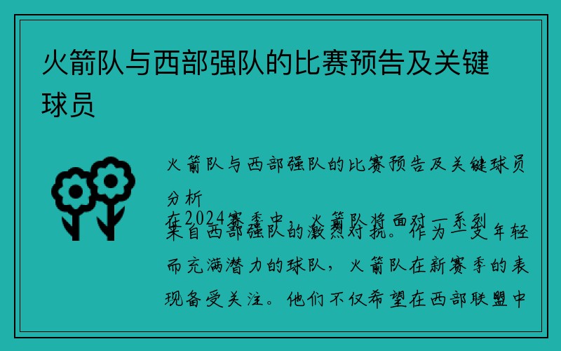 火箭队与西部强队的比赛预告及关键球员