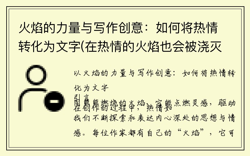 火焰的力量与写作创意：如何将热情转化为文字(在热情的火焰也会被浇灭)