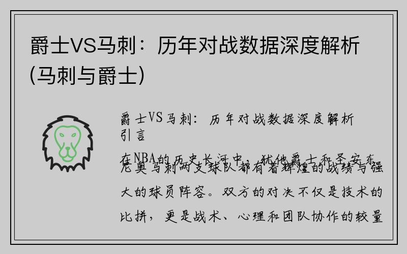 爵士VS马刺：历年对战数据深度解析(马刺与爵士)