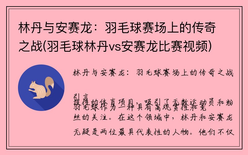 林丹与安赛龙：羽毛球赛场上的传奇之战(羽毛球林丹vs安赛龙比赛视频)