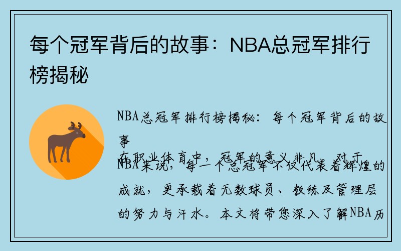 每个冠军背后的故事：NBA总冠军排行榜揭秘