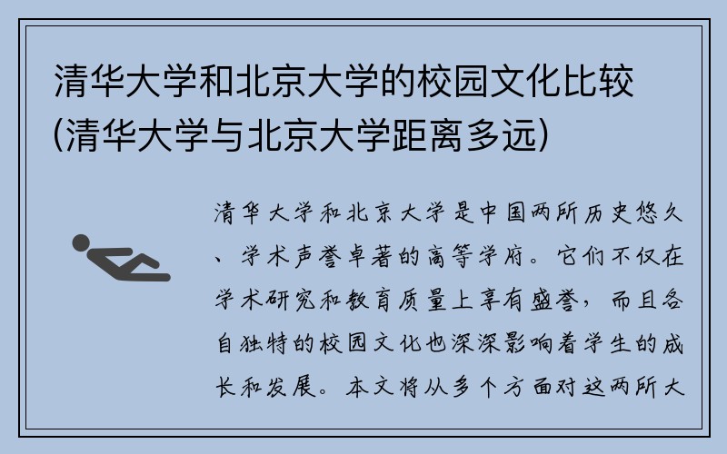 清华大学和北京大学的校园文化比较(清华大学与北京大学距离多远)