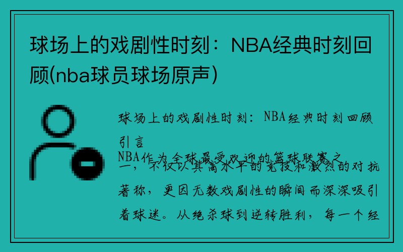 球场上的戏剧性时刻：NBA经典时刻回顾(nba球员球场原声)