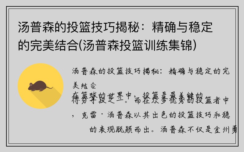 汤普森的投篮技巧揭秘：精确与稳定的完美结合(汤普森投篮训练集锦)