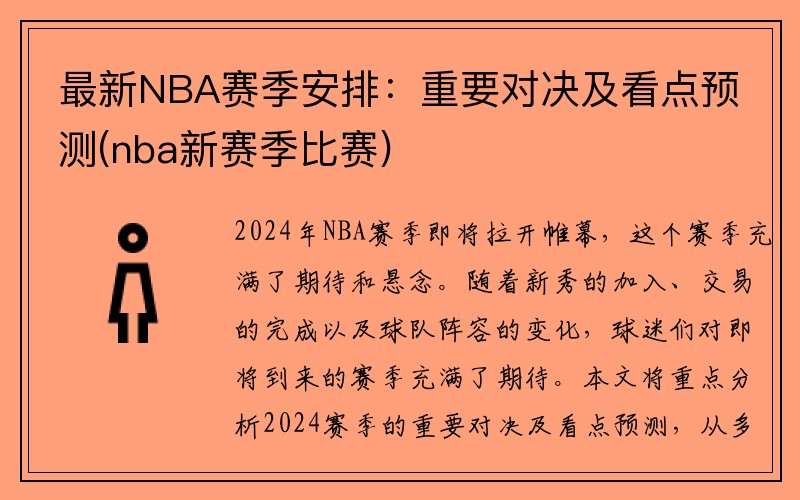 最新NBA赛季安排：重要对决及看点预测(nba新赛季比赛)