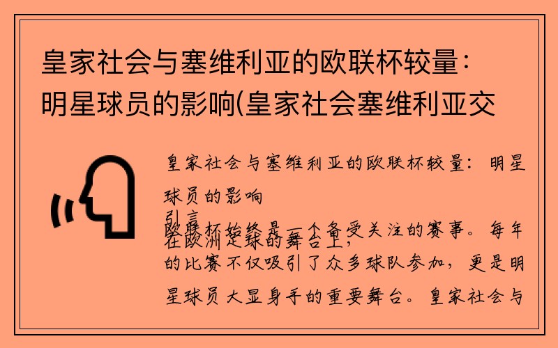 皇家社会与塞维利亚的欧联杯较量：明星球员的影响(皇家社会塞维利亚交锋记录)