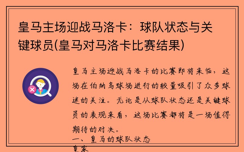 皇马主场迎战马洛卡：球队状态与关键球员(皇马对马洛卡比赛结果)