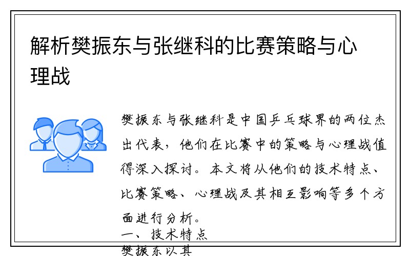 解析樊振东与张继科的比赛策略与心理战