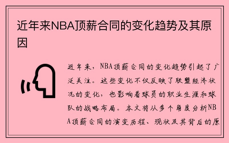 近年来NBA顶薪合同的变化趋势及其原因