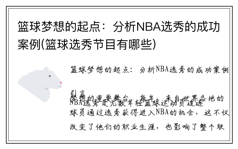 篮球梦想的起点：分析NBA选秀的成功案例(篮球选秀节目有哪些)