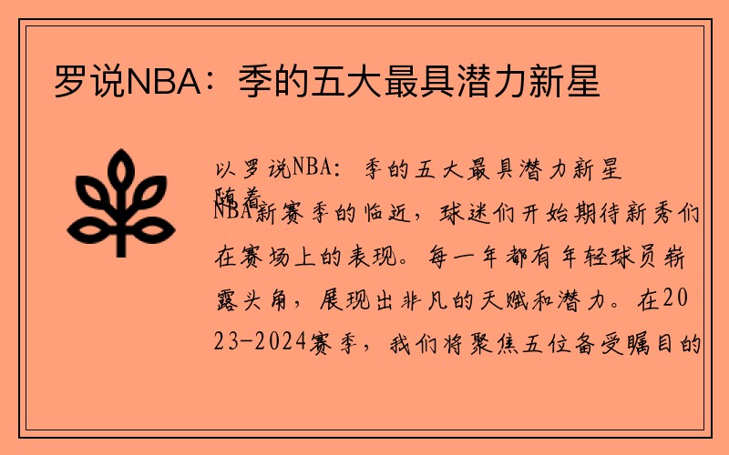 罗说NBA：季的五大最具潜力新星