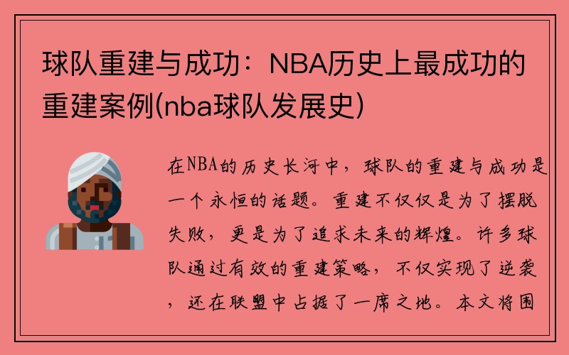 球队重建与成功：NBA历史上最成功的重建案例(nba球队发展史)