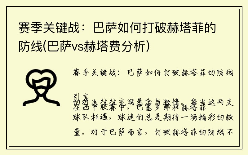 赛季关键战：巴萨如何打破赫塔菲的防线(巴萨vs赫塔费分析)