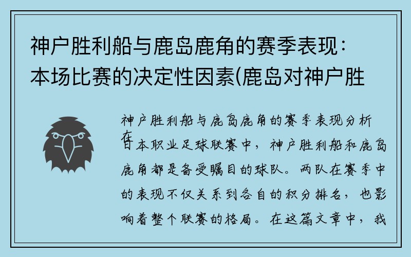 神户胜利船与鹿岛鹿角的赛季表现：本场比赛的决定性因素(鹿岛对神户胜利直播吧)