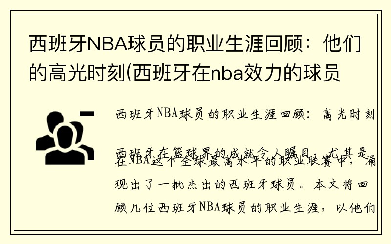 西班牙NBA球员的职业生涯回顾：他们的高光时刻(西班牙在nba效力的球员都有谁)