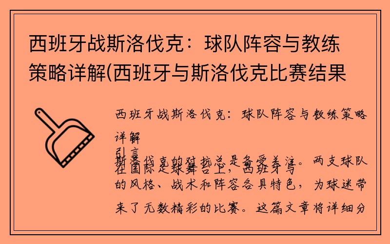 西班牙战斯洛伐克：球队阵容与教练策略详解(西班牙与斯洛伐克比赛结果)