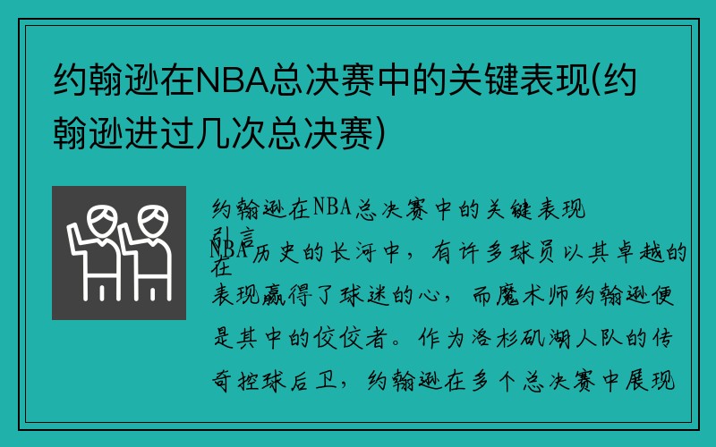 约翰逊在NBA总决赛中的关键表现(约翰逊进过几次总决赛)