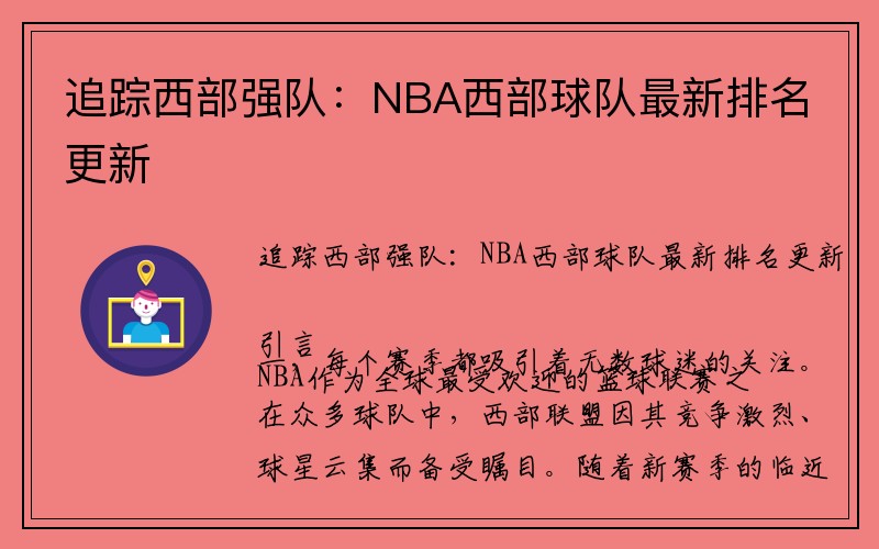 追踪西部强队：NBA西部球队最新排名更新