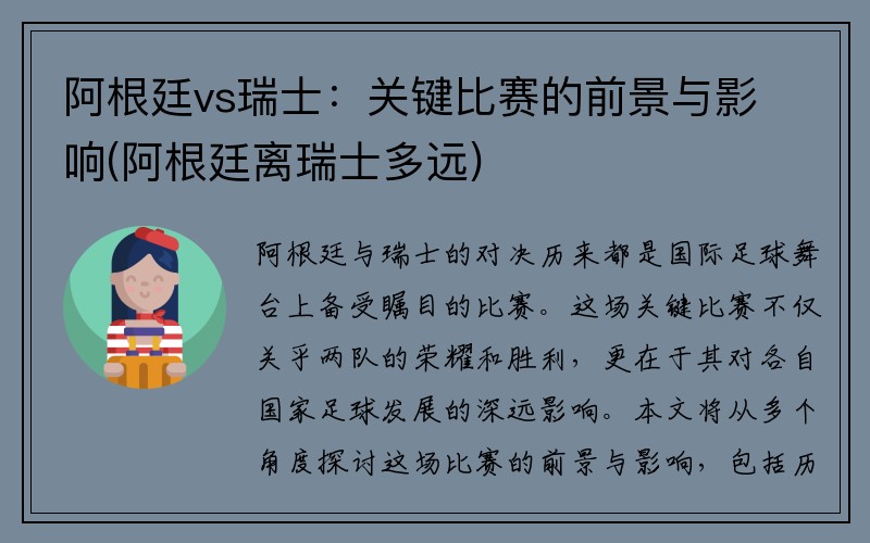 阿根廷vs瑞士：关键比赛的前景与影响(阿根廷离瑞士多远)