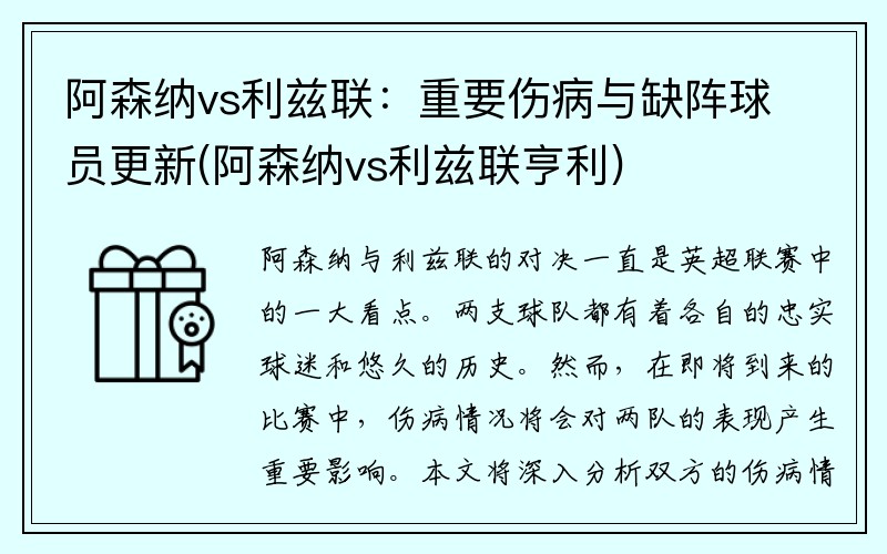 阿森纳vs利兹联：重要伤病与缺阵球员更新(阿森纳vs利兹联亨利)