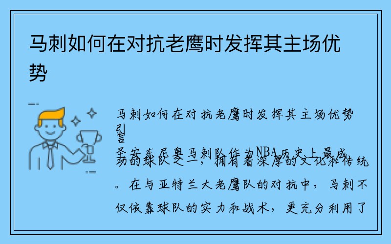 马刺如何在对抗老鹰时发挥其主场优势