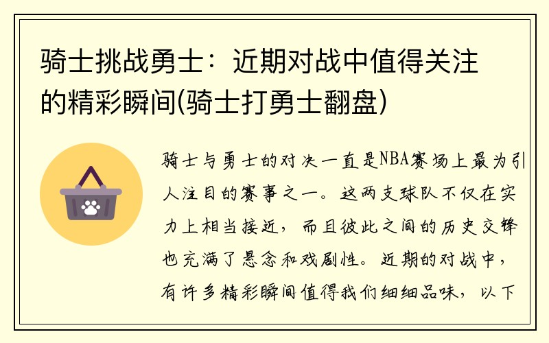 骑士挑战勇士：近期对战中值得关注的精彩瞬间(骑士打勇士翻盘)