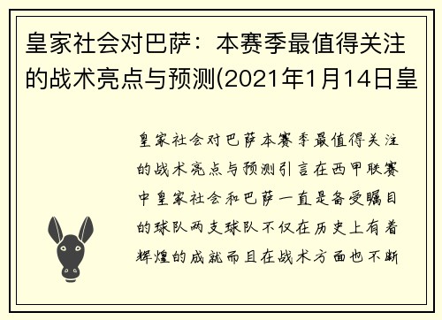 皇家社会对巴萨：本赛季最值得关注的战术亮点与预测(2021年1月14日皇家社会对巴萨比赛回放)