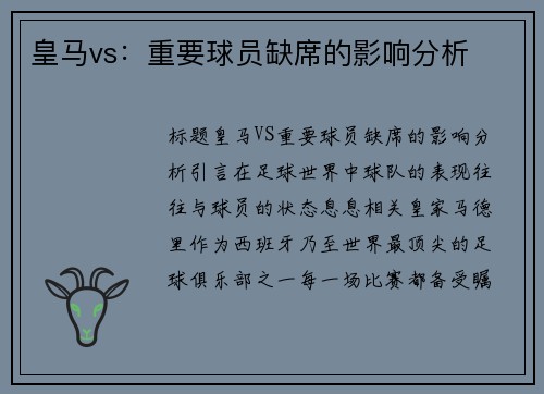 皇马vs：重要球员缺席的影响分析