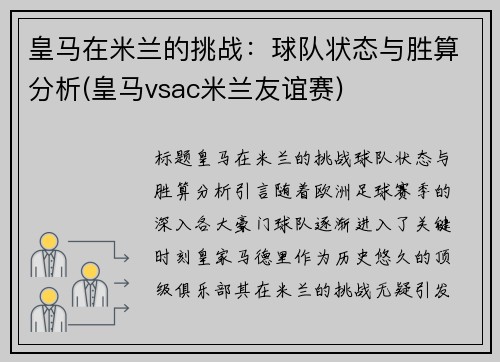 皇马在米兰的挑战：球队状态与胜算分析(皇马vsac米兰友谊赛)