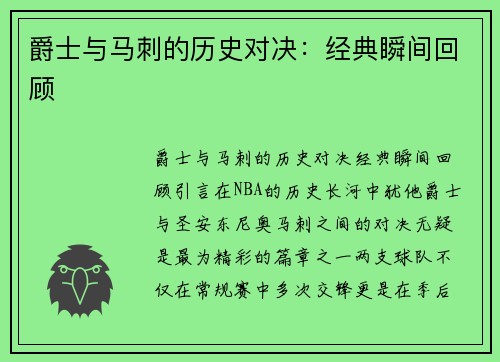 爵士与马刺的历史对决：经典瞬间回顾