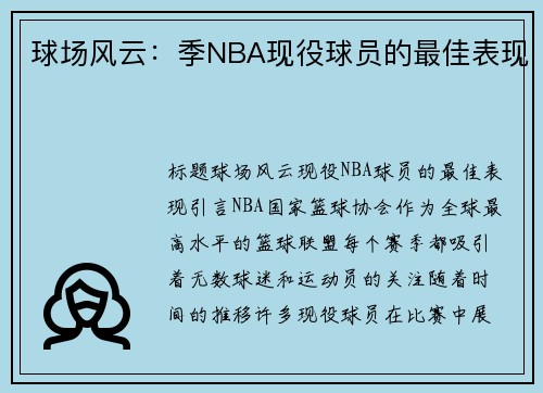 球场风云：季NBA现役球员的最佳表现