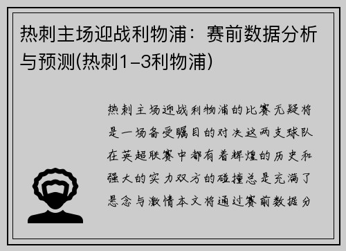 热刺主场迎战利物浦：赛前数据分析与预测(热刺1-3利物浦)