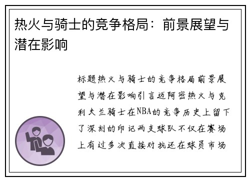 热火与骑士的竞争格局：前景展望与潜在影响