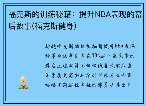 福克斯的训练秘籍：提升NBA表现的幕后故事(福克斯健身)